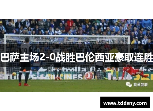 巴萨主场2-0战胜巴伦西亚豪取连胜